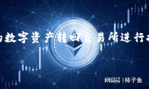    如何将TokenTokenIM钱包的资产转回交易所？详细指南与常见问题解答  / 

 guanjianci  TokenTokenIM, 钱包转账, 交易所提现, 加密货币, 数字资产  /guanjianci 

在当今数字化的金融世界中，越来越多的人开始使用数字货币钱包来存储和管理他们的加密资产。TokenTokenIM钱包作为一种受欢迎的选择，提供了用户友好的界面和高安全性。但是，很多用户在将资产转回交易所时可能会遇到各种问题。本指南将详细介绍如何将TokenTokenIM钱包的资产转回交易所，以及一些相关的常见问题解答。

### 一、什么是TokenTokenIM钱包？

TokenTokenIM钱包是一种数字货币钱包，允许用户存储、管理和转移各种加密货币。它支持多种类型的资产，用户可以方便地进行现货交易、转账和其他交易活动。TokenTokenIM提供了安全性和灵活性，使得用户可以方便地将他们的资产从钱包转回交易所，从而进行提现或再投资。

### 二、为什么需要将TokenTokenIM钱包的资产转回交易所？

用户使用TokenTokenIM钱包的原因多种多样，其中包括购买加密货币、投资和资产的安全存储。那么，为什么需要将这些资产转回交易所呢？以下是一些常见的情况：

1. **提现：** 用户可能希望将他们的加密资产变为法币，以满足日常的消费需求。
2. **再投资：** 用户可能希望在市场状况变化时，将资金转回交易所进行重新投资或购买其他资产。
3. **交易：** 在交易的过程中，用户可能需要将资产从自己的钱包中转回交易所，以便进行更高级别的交易。

### 三、如何将TokenTokenIM钱包的资产转回交易所？

将资产从TokenTokenIM钱包转回交易所相对简单。以下是详细的步骤：

步骤一：选择合适的交易所
首先，您需要选择一个支持您要转移的加密货币的交易所。确保交易所的安全性、信誉度、交易费用等符合您的期望。

步骤二：获取交易所的钱包地址
在决定好的交易所中，找到您要转回的加密资产的存款地址。在交易所的用户界面上，通常可以在“资产管理”或“钱包”部分找到相关信息。务必确认地址的正确性，因为任何错误都可能导致资金丢失。

步骤三：打开TokenTokenIM钱包
使用您的安全凭证，登录TokenTokenIM钱包。如果您还没有安装TokenTokenIM钱包，确保从官方网站或可信的平台下载并安装。

步骤四：选择要转移的资产
在TokenTokenIM钱包中，选择您希望转回交易所的资产，通常在钱包的资产管理界面中可见。确保您有足够数量的资产以支付网络转账费用。

步骤五：输入交易所的钱包地址
在转账界面中，输入您从交易所复制的存款地址。此外，您需要设置转账的数量。在这里，您可能还需要确认交易费用。

步骤六：确认交易
核对所有信息，包括钱包地址和转账金额后，确认交易。您可能还需要输入钱包的安全密码或进行身份验证。确认后，您的转账请求将被处理。

步骤七：查看转账状态
交易完成后，您可以在TokenTokenIM钱包的交易记录中查看转账状态。通常，网络确认需要一些时间，您还可以在区块链浏览器中查询转账的状态。

### 四、常见问题解答（FAQ）

在转账过程中，用户可能会对某些操作产生疑问。以下是六个可能的相关问题及其详细解答：

问题一：如何确保我的交易安全？
在进行任何转账之前，确保您的TokenTokenIM钱包和交易所账户的安全，包括但不限于使用强密码、启用双重身份验证（2FA）、定期检查账户活动以及确保计算机系统的安全性。这些都是保护资产的重要措施。

问题二：如果我输入了错误的钱包地址该怎么办？
不幸的是，输入错误的钱包地址可能会导致资金无法找回。加密货币转账是不可逆的，因此在这种情况下，最好的办法是永远确保您仔细核对地址。某些钱包可能给予您地址生成的反馈，以帮助验证输入的正确性。

问题三：转账需要多长时间？
转账时间通常取决于网络的拥堵程度和所选择的加密货币。一般来说，主流币种的转账较为迅速，而某些小币种则可能需要更长的时间。在确认交易后，您可以通过区块链浏览器跟踪转账状态，了解确切的处理时间。

问题四：转账费用是多少？
转账费用因加密货币和网络情况而异。您可以在TokenTokenIM钱包中查看预估的转账费用，并根据您的需要进行调整。通常情况下，费用高一些可能会加快处理速度，而低费用可能需要更长的时间才能完成。

问题五：为什么有时候我的转账会失败？
转账失败的原因可能包括：输入错误的钱包地址、余额不足以支付费用、网络问题或者您选择了不被接收的资产类型。在遇到失败时，您可以查看交易日志及错题信息，以便进行相应的处理。

问题六：如何在转账后查询我的交易记录？
您可以在TokenTokenIM钱包中查看您的交易记录，通常包括每笔交易的状态和时间。如果需要更深入的了解，可以在区块链浏览器中输入交易哈希（TxID）来查询相关信息，包括区块高度、确认次数等。

### 结论

将TokenTokenIM钱包的资产转回交易所是一个相对简单的过程，但用户必须小心谨慎，确保输入的信息准确无误。通过遵循上述步骤，您可以安全地将您的数字资产转回交易所进行提现或再投资。同时，在转账过程中常见的问题及其答复也能帮助您更好地理解和操作。希望本指南能够为您的加密资产管理提供实用的帮助和指导。 

以上即是关于TokenTokenIM钱包如何转回交易所的详细讨论和解答，希望对您有所帮助。