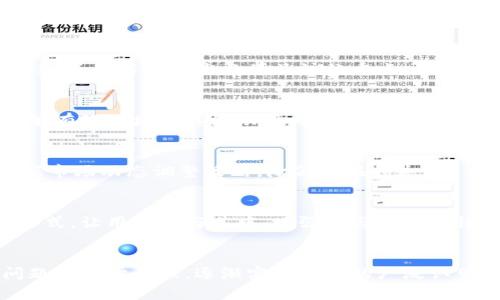 数字货币推广难不难：深度解析与应对策略

数字货币, 数字货币推广, 加密货币, 区块链技术/guanjianci

引言
近年来，随着区块链技术的飞速发展，数字货币（Cryptocurrency）逐渐走入大众视野，成为投资者追逐的热门领域。尽管数字货币市场潜力巨大，但数字货币的推广却面临着一系列挑战。因此，了解数字货币推广的难点和应对策略是非常重要的。本文将围绕数字货币推广的难度展开讨论，并提供相应的解决方案。

一、数字货币推广的主要挑战
数字货币推广过程中的挑战主要主要体现在技术、法规、市场和社会认知等多个方面。

h41.1 技术挑战/h4
数字货币背后的技术基础是区块链，这一技术虽然稳定但仍处于发展阶段。许多普通用户对于区块链和加密货币的理解较为浅显，这就加大了数字货币推广的难度。同时，安全性也是一个不可忽视的问题。数字货币交易需在保护用户隐私的前提下，确保信息安全，保护用户资产免受黑客攻击等安全威胁。

h41.2 法规挑战/h4
不同国家和地区对数字货币的监管政策各不相同，部分国家甚至对数字货币采取禁止态度。这种不确定性给数字货币推广带来了巨大障碍。例如，在中国，ICO（首次代币发行）被禁止，虽然在其他国家被视为合法的融资方式，但这种政策差异往往让潜在投资者意愿下降。

h41.3 市场竞争/h4
数字货币市场竞争激烈，各种数字货币层出不穷。根据CoinMarketCap的数据，全球数字货币数量已经超过8000种。面对如此众多的竞争者，如何让自己的数字货币脱颖而出，就是推广过程中的一个重要考验。

h41.4 社会认知/h4
许多人对数字货币的理解依旧停留在“炒币”层面，缺乏对其底层技术和实际应用场景的深刻认识。数字货币和区块链技术尚未完全被社会主流认知和接受，这种情况直接制约了数字货币的推广。

二、应对数字货币推广难度的策略
为克服上述挑战，数字货币的推广需要制定清晰、有效的策略。

h42.1 加强技术普及与教育/h4
针对数字货币及区块链技术的技术推广十分关键。可以通过组织线下讲座、线上课程、研讨会等形式，增强用户对数字货币技术的认知。同时，企业也应提供的使用指导，使普通用户能够更容易上手。

h42.2 聚焦法律合规/h4
企业在进行数字货币推广时，务必关注相关法律法规。应当聘请专业律师团队，对目标市场的监管政策进行全面解析，确保合规操作，降低法律风险。

h42.3 营销差异化定位/h4
在竞争高度激烈的市场中，差异化定位将助力数字货币的推广。通过挖掘自身产品的 unique selling points（USP），比如速度、费用、稳定性等，制定核心传播信息，增强吸引力，并通过多种渠道加以传播。

h42.4 社会影响力的建立/h4
推动数字货币的普及和使用需要建立某种社会影响力。可以通过与行业领军人物、意见领袖的合作，利用他们的影响力来提升自身品牌的曝光度。此外，参与社会公益活动，提升企业形象与社会责任感，也能为推广带来积极正向的作用。

三、客户反馈与市场策略
推广数字货币时，用户反馈是改善和调整市场策略的重要依据。定期收集用户反馈，了解用户需求，进而进行市场迭代，产品和服务，有助于提高用户满意度和忠诚度。

四、可能相关问题
在了解数字货币推广的难度及应对策略后，接下来我们还要深入探讨几个相关问题：

问题一：数字货币的市场前景如何？
数字货币的市场前景因其技术创新与应用潜力而备受瞩目。在全球范围内，越来越多的企业和投资机构开始关注数字货币，推动其广泛应用。从长远来看，数字货币不仅可能作为一种支付手段，亦可在农业、医疗、金融等各个领域发挥作用。

问题二：如何选择合适的数字货币投资？
在选择数字货币投资时，需考量多个因素，包括数字货币的技术基础、团队背景、市场需求、用户基础、流通性等。对潜在投资者来说，进行深入的市场调研，避免盲目追逐热门项目，将帮助提高投资成功率。

问题三：数字货币交易的安全性如何保障？
数字货币交易的安全性至关重要。用户应该选择采用多重签名、冷存储等方式保护资产安全。同时，定期更新安全设施，避免因黑客攻击而造成的损失也是必须关注的重点。

问题四：数字货币与传统金融体系的关系是什么？
数字货币与传统金融体系并非对立关系，反而能够更好地互补。传统金融可通过区块链技术提升效率，实现数字化转型，而数字货币也能够有效地增强其流动性与安全性，因此二者可以形成良好的局面。

问题五：如何面对数字货币的波动风险？
数字货币市场的波动性较大，不可避免地会面临风险。因此投资者需采取适当的风险管理措施，如止损策略、分散投资等，保持理性，并根据市场动态调整策略，降低潜在损失。

问题六：数字货币推广在未来的趋势是什么？
未来，数字货币推广将倾向于更加注重用户体验与交流互动。企业可能会利用社交媒体等平台进行广泛营销，配合更具社群属性的推广形式，让用户参与其中，增强参与感与粘性。

总结
数字货币推广虽面临诸多挑战，但随着技术的发展与市场的成熟，未来依然充满希望。通过适当的策略与有效的执行，数字货币的推广问题将逐步克服，逐渐实现市场的广泛认可与应用。