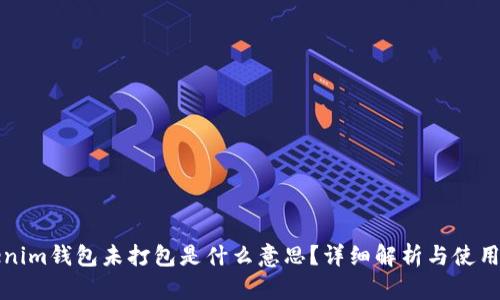 Tokenim钱包未打包是什么意思？详细解析与使用指南