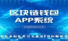 Tokenim钱包未打包是什么意思？详细解析与使用指