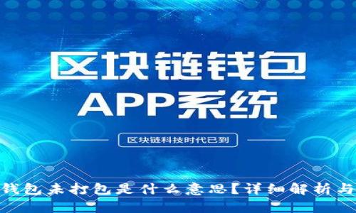 Tokenim钱包未打包是什么意思？详细解析与使用指南