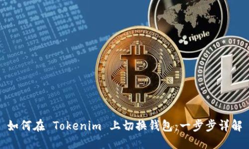 如何在 Tokenim 上切换钱包：一步步详解