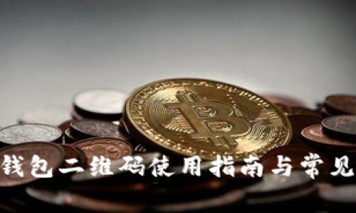 Tokenim钱包二维码使用指南与常见问题解答