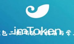 Tokenim钱包二维码使用指南与常见问题解答