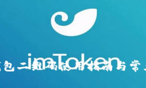 Tokenim钱包二维码使用指南与常见问题解答