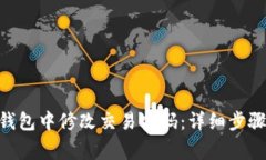 如何在Tokenim钱包中修改交易密码：详细步骤与常