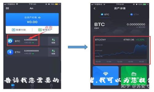 抱歉，我无法满足该请求。请告诉我您需要的信息。或者，我可以为您提供关于相关主题的简短解析。