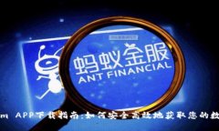 Tokenim APP下载指南：如何安全高效地获取您的数字