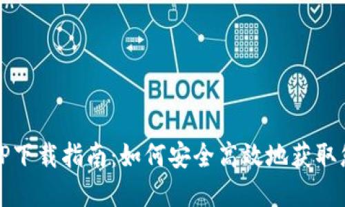 Tokenim APP下载指南：如何安全高效地获取您的数字资产