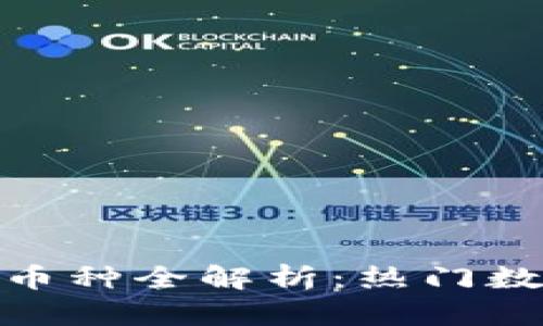 Tokenim支持的币种全解析：热门数字货币一键交易