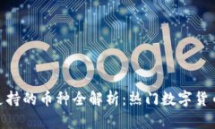 Tokenim支持的币种全解析：热门数字货币一键交易