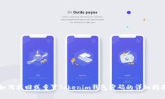 如何找回或重置Tokenim钱包密码的详细指南