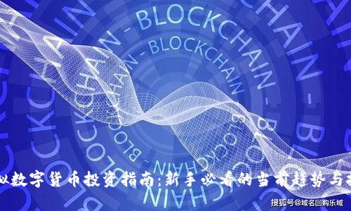 虚拟数字货币投资指南：新手必看的当前趋势与技巧