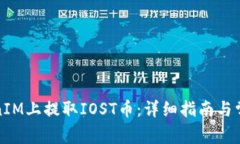 如何在TokenIM上提取IOST币：详细指南与常见问题解