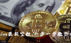 如何获取Tokenim最新空投：一步一步教你参与并赚