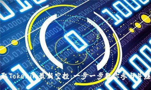 如何获取Tokenim最新空投：一步一步教你参与并赚取收益