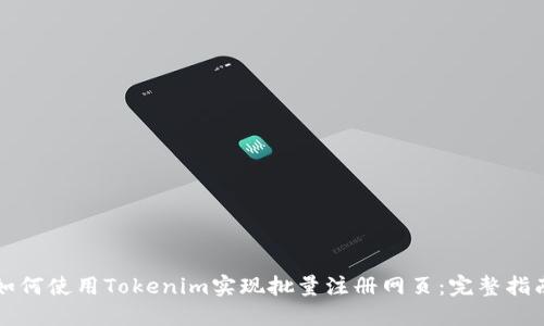 如何使用Tokenim实现批量注册网页：完整指南