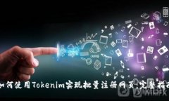 如何使用Tokenim实现批量注册网页：完整指南