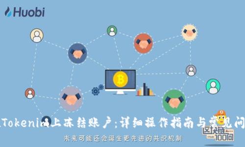 如何在Tokenim上冻结账户：详细操作指南与常见问题解答