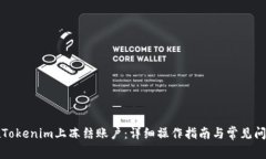 如何在Tokenim上冻结账户：详细操作指南与常见问