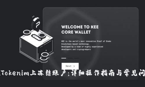 如何在Tokenim上冻结账户：详细操作指南与常见问题解答