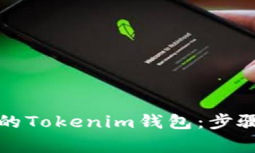 如何安全备份您的Tokenim钱包：步骤与常见问题解答