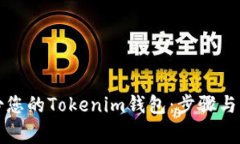 如何安全备份您的Tokenim钱包：步骤与常见问题解