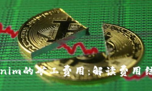 深入了解Tokenim的矿工费用：解读费用结构与影响因素