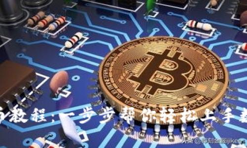 Tokenim买币教程：一步步帮你轻松上手数字货币交易