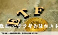 Tokenim买币教程：一步步帮你轻松上手数字货币交