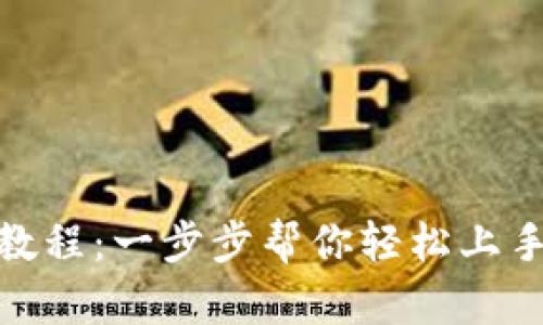 Tokenim买币教程：一步步帮你轻松上手数字货币交易