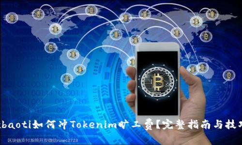 xbaoti如何冲Tokenim旷工费？完整指南与技巧