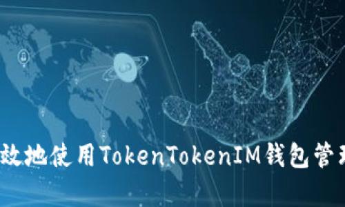 如何安全有效地使用TokenTokenIM钱包管理灰色代币？