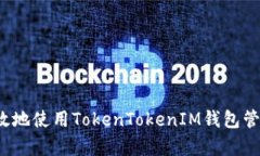 如何安全有效地使用TokenTokenIM钱包管理灰色代币