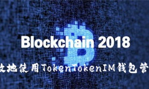 如何安全有效地使用TokenTokenIM钱包管理灰色代币？