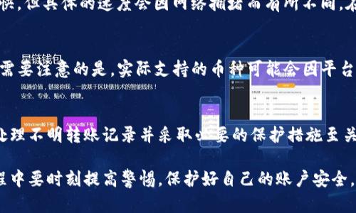 niashttokenim钱包转账记录解析与应对方案/niasht
tokenim, 钱包安全, 转账记录, 虚拟货币/guanjianci

随着数字货币的兴起，越来越多的人开始使用各种虚拟钱包进行交易和存储资产。然而，有些用户可能会发现他们的tokenim钱包中出现了一些不明的转账记录，这让许多人士深感困惑和不安。本文将深入探讨tokenim钱包的转账记录及其背后的原因，并提供有效的处理方案和预防措施。

一、什么是tokenim钱包？
tokenim是一种数字货币钱包，主要用于存储、管理和交易各种类型的虚拟货币。它通过加密技术保护用户的资产安全，允许用户方便地进行转账、接收和交易。同时，tokenim也支持多种数字货币的购买和销售，为用户提供了极大的便利。
tokenim钱包通常具备响应式设计，支持移动设备和桌面设备，用户可以随时随地管理他们的数字资产。此外，tokenim钱包还提供一些附加功能，如市场分析、收益计算等，使得用户对投资动态把握得更加全面。

二、tokenim钱包出现不明转账记录的原因
在许多情况下，用户的tokenim钱包中会出现不明的转账记录，这可以由以下几个因素造成：
ul
    listrong账户安全问题：/strong用户可能在某个环节泄露了私钥或者密码，导致黑客入侵并进行转账。/li
    listrong操作错误：/strong用户自己可能误操作，导致系统进行了不必要的转账。/li
    listrong多用户共用钱包：/strong如果钱包是与他人共享，可能其他用户进行了转账却未告知所有者。/li
    listrong系统故障：/strongtokenim平台或其服务器偶尔可能会出现技术故障，导致转账记录产生错误。/li
/ul

三、如何查看tokenim钱包的转账记录？
查看tokenim钱包的转账记录相对简单，用户可以通过以下几种方式获取更多信息：
ul
    listrong登录钱包账户：/strong用户可以直接登录他们的tokenim钱包账户，查看历史转账记录。通常转账记录会显示金额、时间、接收方地址等信息。/li
    listrong使用区块链浏览器：/strong每一笔数字货币转账都会在区块链上留下痕迹，用户可以通过区块链浏览器输入自身的地址进行详细查询。/li
    listrong联系客服支持：/strong如果发现不明转账，用户可以联系tokenim的客服来获取进一步帮助和支持。/li
/ul

四、如何应对tokenim钱包的不明转账记录？
如果用户发现钱包中有不明的转账记录，以下是几步建议的应对方案：
ul
    listrong立即更改密码：/strong更新tokenim钱包的访问密码是首要步骤，以减少被进一步侵害的风险。/li
    listrong启用双重认证：/strong如果用户尚未启用双重认证，应尽快开启这一功能，以提高账户的安全性。/li
    listrong检查设备安全：/strong确保使用的设备没有被感染病毒或恶意软件，建议使用反病毒软件进行全面扫描。/li
    listrong冻结账户：/strong如果转账记录严重异常，用户可以联系tokenim客服请求临时冻结账户以避免进一步损失。/li
/ul

五、怎样保障tokenim钱包的安全性？
为了避免tokenim钱包遭受意外侵害，以下是一些有效的安全措施：
ul
    listrong保管好私钥：/strong私钥的安全程度直接影响到钱包的安全。用户应将私钥保存在安全的地方，避免在互联网上存储。/li
    listrong保持软件更新：/strong定期检查并更新钱包软件，确保应用程序拥有最新的安全补丁。/li
    listrong使用强密码：/strong创建一个复杂且唯一的密码，避免使用简单的或常见的组合。/li
    listrong定期备份：/strong备份钱包信息，确保在需要时依然可以恢复资产。/li
/ul

六、常见与tokenim相关的问题
以下是一些与tokenim钱包及其转账记录相关的常见问题，及其详细解答：

问题一：我的tokenim钱包突然有不明转账记录，该怎么办？
当你在tokenim钱包中看到不明的转账记录时，首先要保持冷静，不要慌张。首先，尝试确认转账是否是由于自己误操作或者多用户共用的原因。如果确定不是，立刻修改密码和启用双重认证，并检查自己的设备是否存在安全隐患。然后，应尽快联系tokenim客服保障自己的钱包安全。

问题二：如何防止tokenim钱包被黑客攻击？
防止tokenim钱包被黑客攻击的最佳方式是提高安全意识和采取具体行动。确保钱包的私钥不被泄露，并且定期更新钱包软件，同时使用强密码和双重认证。此外，保持设备的安全性，定期检查和删除可疑软件。若设备被感染，及时进行清理和修复。

问题三：tokenim钱包转账失败，是什么原因？
tokenim钱包的转账失败可能涉及多种原因，包括网络延时、手续费不足、输入的信息不正确（如地址错误）等。用户可以先检查网络状况和手续费设置，确保输入信息的准确性。如问题依旧存在，建议联系tokenim客服进行核实和解决。

问题四：tokenim钱包的转账速度如何？
tokenim钱包的转账速度通常取决于网络状况、交易手续费以及区块确认时间。通常情况下，交易手续费越高，确认速度越快。但具体的速度会因网络拥堵而有所不同。在参与交易时，用户可以适度调整手续费设置以交易时间。

问题五：tokenim钱包支持哪些数字货币？
tokenim钱包支持多种主流和小众的数字货币。用户可以在tokenim的官方网站或者支持页面中查看到最新的支持列表。需要注意的是，实际支持的币种可能会因平台政策和市场动态而有所变化，因此用户在使用之前最好确认。

问题六：不明转账对我的tokenim钱包资产有影响吗？
不明转账对tokenim钱包的资产安全性可能造成影响，特别是如果转账是由于黑客攻击或账户安全问题所致。因此，及时处理不明转账记录并采取必要的保护措施至关重要。用户应定期查看交易记录，确保账户安全，防止进一步风险。 

综上所述，tokenim钱包的转账记录不仅是钱包使用的重要组成部分，同时也是保护资产安全的重要环节。用户在使用过程中要时刻提高警惕，保护好自己的账户安全，防止不必要的损失。