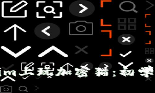 如何在Tokenim上玩加密猫：初学者指南与技巧