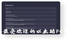 2023年最受欢迎的以太坊