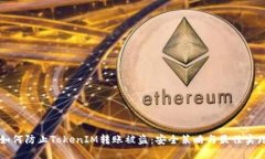 如何防止TokenIM转账被盗：安全策略与最佳实践