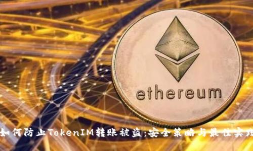 如何防止TokenIM转账被盗：安全策略与最佳实践