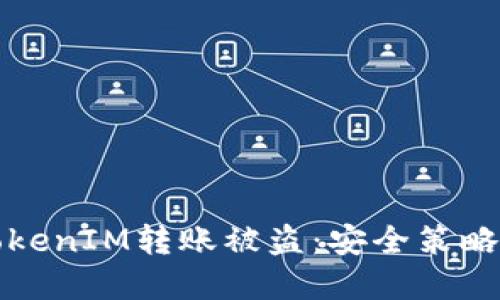 如何防止TokenIM转账被盗：安全策略与最佳实践