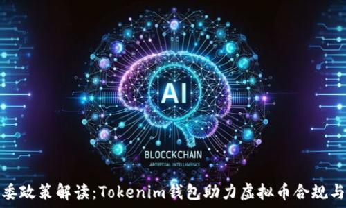   
十部委政策解读：Tokenim钱包助力虚拟币合规与安全