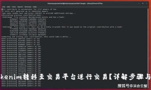 如何将Tokenim转移至交易平台进行交易？详解步骤与注意事项