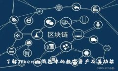了解Tokenim钱包中的数字资