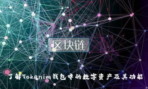了解Tokenim钱包中的数字资产及其功能