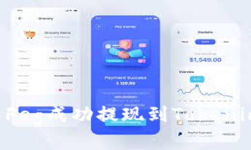如何将抹茶Feg成功提现到Tokenim：完整指南