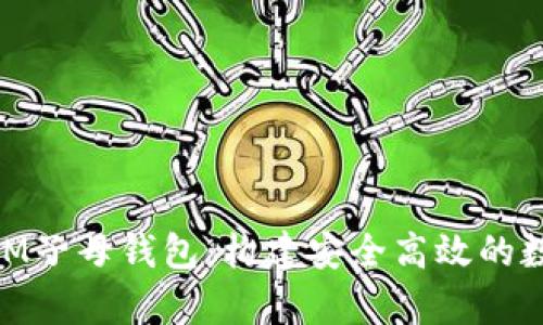 全面解析TokenIM子母钱包：构建安全高效的数字资产管理平台