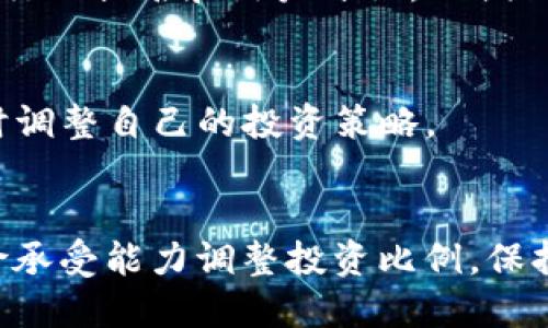 Tokenim支持瑞波币吗？
Tokenim是一家新兴的数字资产交易平台，旨在为用户提供安全、便捷的加密货币交易服务。作为一个多币种的交易平台，它支持多种数字资产的交易，包括但不限于比特币、以太坊等主流加密货币。而瑞波币（XRP）作为市值较大的数字货币之一，很多用户都对其在Tokenim上的支持情况表示关注。

首先，瑞波币XRP是由Ripple Labs开发的一种数字货币，旨在通过分布式账本技术提升跨境支付的效率。由于其技术创新和实际应用前景，瑞波币得到了广泛的关注。在了解Tokenim是否支持瑞波币之前，用户需要确认几个方面的信息。

Tokenim的交易支持情况
Tokenim交易所的币种支持政策经常会根据市场需求和用户反馈进行调整。一般来说，主流的数字资产，尤其是像瑞波币这样的市值较大的加密货币，极有可能被纳入支持列表中。不过，具体的币种支持情况可以通过Tokenim的官方网站或官方社交媒体渠道进行确认。建议用户定期关注这些渠道，以获取最新的支持币种信息。

如何在Tokenim上交易瑞波币
如果Tokenim支持瑞波币，用户在进行交易时，首先需要创建一个帐户并完成KYC（了解您的客户）验证。完成验证后，用户可以通过法定货币或其他加密货币进行充值。在充值完成后，用户即可在交易界面上找到瑞波币进行交易。

在实际交易过程中，用户可以选择市场订单或限价订单。市场订单会立即以当前市场价格成交，而限价订单则会在用户设定的价格成交。用户需要根据自己的投资策略选择合适的交易方式。此外，Tokenim也可能提供各种分析工具，帮助用户进行更合理的交易决策。

Tokenim平台的安全性
安全性是影响用户选择交易所的重要因素，Tokenim也不例外。用户在选择交易平台时，应该关注平台的安全措施，如用户资金是否冷存储、双重身份验证、数据加密等。Tokenim为了保护用户资产，通常会引入多重安全机制，确保用户的交易和资金安全。

用户反馈与社区支持
Tokenim在市场上的用户反馈和社区支持也同样重要。通过社交媒体、论坛等平台，用户可以看到其他交易者对Tokenim平台的评价，包括其对瑞波币的支持情况、交易体验、客服响应、提现速度等方面的反馈。这些反馈可以为新用户提供更全面的参考。

零钱包与资产管理
使用Tokenim进行瑞波币交易的用户还需要关注其数字资产管理。Tokenim通常提供内置的钱包功能，用户可以在平台上直接存储、汇出和交易瑞波币。然而，出于安全考虑，很多数字资产持有者倾向于将自己的资产转移到外部钱包中，例如硬件钱包，以降低风险。

未来展望与市场分析
瑞波币的市场表现和未来趋势也是用户在决定是否在Tokenim上交易时需要考虑的重要方面。虽然XRP在过去波动较大，但由于其背后有强大的商业应用场景，许多分析师认为其仍有很大的投资潜力。用户可以关注市场动态、行业新闻，以及Ripple公司的一些关键业务合作，以更好地判断瑞波币的投资价值。

总结
对于用户来说，在Tokenim上进行瑞波币交易的可行性需要结合平台的币种支持、用户安全、交易体验、资产管理等多方面进行考量。即便Tokenim目前不支持瑞波币，用户也可以关注其未来可能的更新。此外，了解市场变化和行业动态对于投资决策至关重要。

常见问题解答

瑞波币与其他加密货币的比较
瑞波币XRP与许多其他加密货币相比，具有一些独特的优势和劣势。首先，瑞波币的交易速度和费用通常较低，特别适合用于跨境支付。而比特币等其它主流数字货币在这些方面可能存在较大的局限性。

如何保障投资安全
在任何交易中，保障投资安全是投资者的首要任务。用户需要使用二步验证、设置复杂密码，并定期检查交易记录，以避免因安全漏洞造成资金损失。

税务安排与合规问题
随着越来越多国家对数字货币的监管加严，用户在进行瑞波币交易时需要关注税务安排和合规问题。了解所在国家关于加密货币的监管政策及报税规则，将有助于避免未来的法律风险。

如何选择合适的交易平台
选择合适的交易平台需要综合考虑多方面因素，包括平台的流动性、交易手续费、支持币种的丰富程度、用户界面的友好性等。投资者可以多参考一些行业排名和用户评论，以便做出更好的选择。

瑞波币的未来趋势
瑞波币在未来的市场走势可能将受到多种因素的影响，包括Ripple公司的业务拓展、市场情绪以及技术创新等。用户应当密切关注这些动态，以便及时调整自己的投资策略。

如何有效进行投资组合管理
在进行数字资产投资时，投资组合管理至关重要。对于初学者来说，可以采用“分散投资”的策略，以降低风险。对此，用户可以根据市场走势和自身风险承受能力调整投资比例，保持灵活性。
