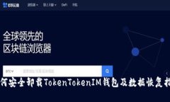 如何安全卸载TokenTokenIM钱包及数据恢复指南