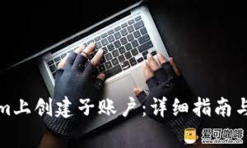 如何在Tokenim上创建子账户：详细指南与常见问题解答
